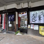 加登屋食堂 - 