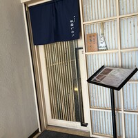 鮨 天ぷら 祇園いわい - 