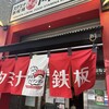 スタミナ鉄板 博多アイアンマン 博多店