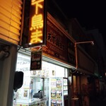 天下鳥ます 静岡店 - 