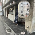 ごはんとお酒　なが坂 - 
