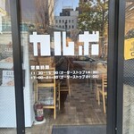 カルボ 西葛西店 - 
