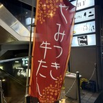 牛タン炭焼　仁 - 