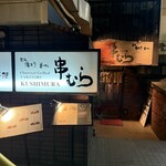 六本木 串むら - 