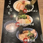 鶏そば みなも - 