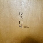 焼鳥 山崎 - 