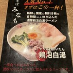 鶏そば みなも - 