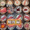焼肉　縁