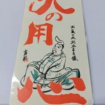 赤福 - 火氣の元火とまる像の札
      