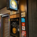 博多もつ鍋 たじまや 国分町本店 - 