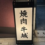 焼肉 牛城 - 
