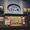 はなの舞 館山店