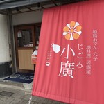 姫路おでん 地料理 居酒屋 じごろ小廣 - 