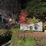 グルマンズ和牛 - 