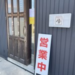 中華そば 峰 - 