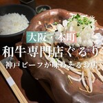 和牛専門店ぐるり 淡路町店 - 