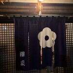 そば茶寮 澤正 - 暖簾