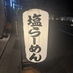 らーめん 鱗 難波店 - 