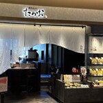 博多天ぷらたかお イオンモール仙台上杉店 - 