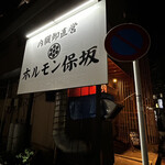 ホルモン保坂 - 