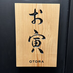 日本料理 お寅 - 