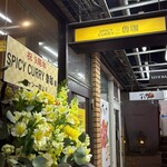 SPICY CURRY 魯珈 - 