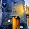清酒屋 三德六味 四條烏丸店 - 