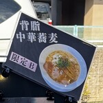 中華蕎麦 げんでん - 