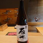 鮨 三心 - 雁木(冷酒)