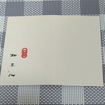 鮨 三心 - お土産寿司の挨拶文