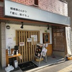 嬉嬉豚とんかつ 「君に、揚げる。」 - 