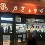 亀戸ぎょうざ 錦糸町店 - 
