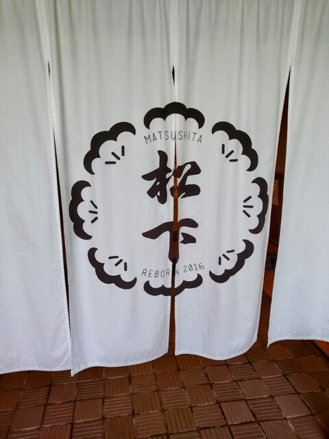 あきた文化産業施設松下 - 秋田（日本料理）の写真