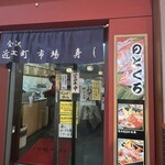 近江町市場寿し - 