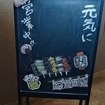 居酒屋 とり玄 - 