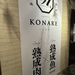 個室 熟成肉と熟成魚 こなれ - 