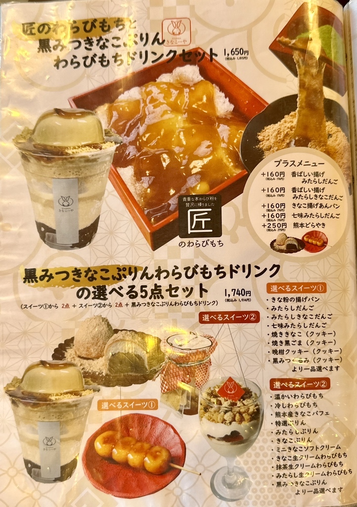 メニュー写真 : きなこーや 熊本本店 - 藤崎宮前/甘味処 | 食べログ