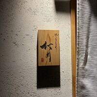 やきとり松岡 - 