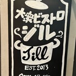 大衆ビストロ ジル 目黒 - 