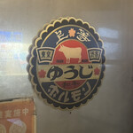 炭火焼 ゆうじ - 