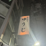 炭火焼 ゆうじ - 