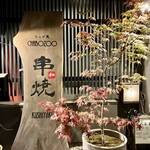純・懐石焼鳥 串焼ちゃぼ蔵 - お店正面