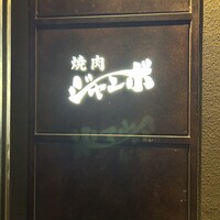 焼肉 ジャンボ はなれ - 