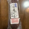 つぼ焼いも 岐阜総本舗 幸神 中之神本店