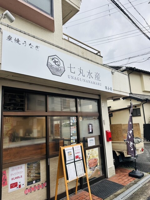 七丸水産のご予約 - 忍ケ丘/うなぎ | 食べログ