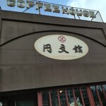 円文館 - 