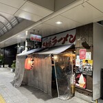 丸和前ラーメン - 