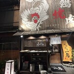 地鶏焼肉 一鳥 - 