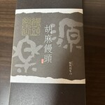 饅頭総本山 源楽 - 