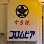 コロムビア - 看板